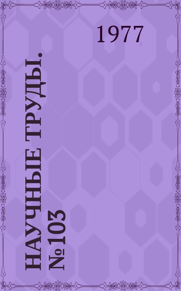 Научные труды. №103 : Пластическая деформация металлов и сплавов