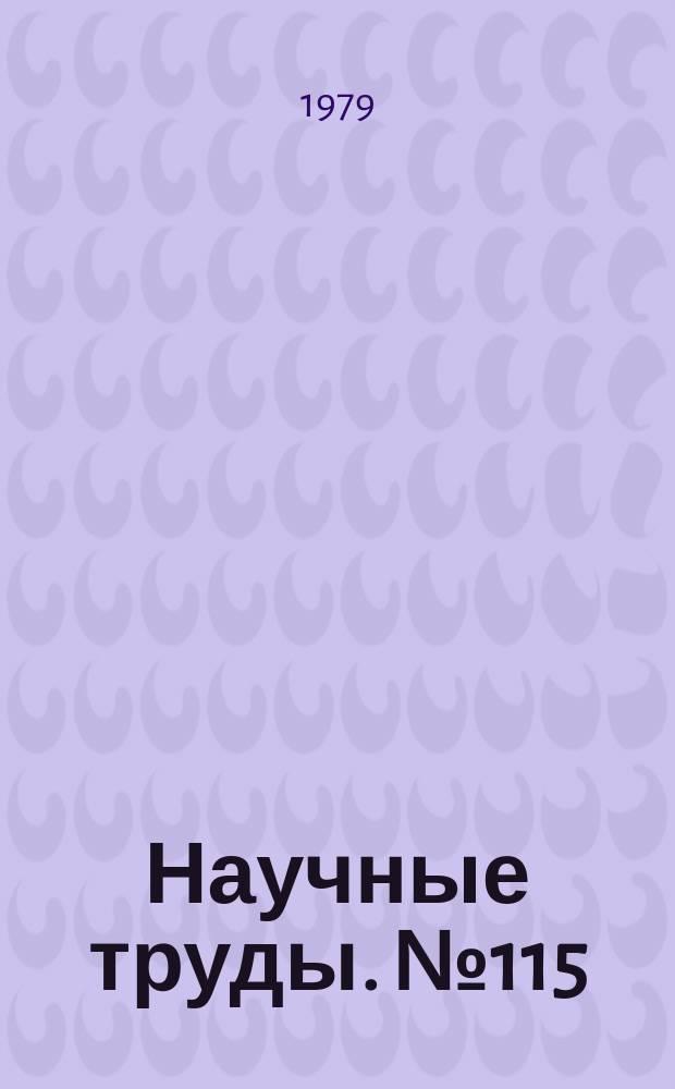 Научные труды. №115 : Системные исследования металлургических процессов и производства