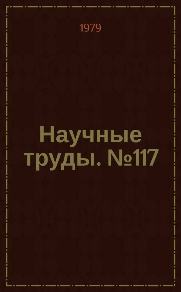 Научные труды. №117 : Химия и металлургия редких металлов