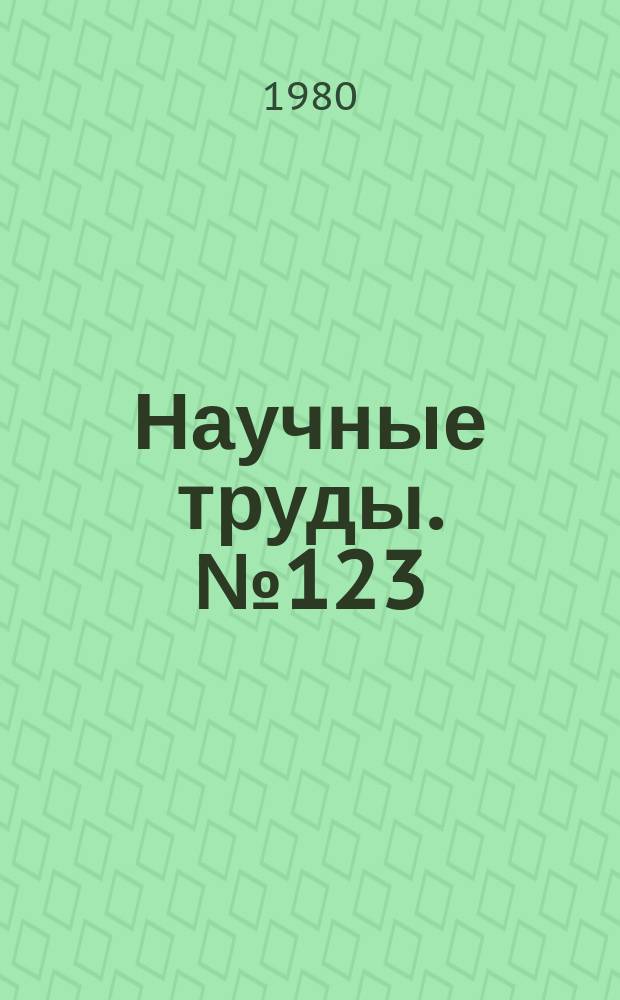 Научные труды. №123 : Плавка и кристаллизация сплавов