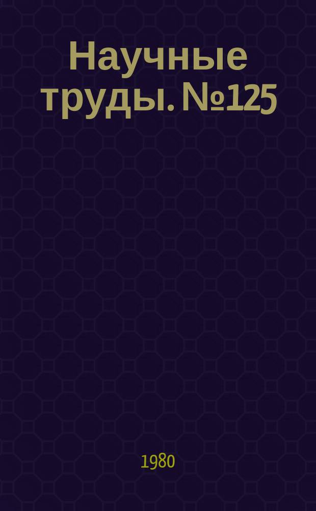 Научные труды. №125 : Экономика и управление в металлургии