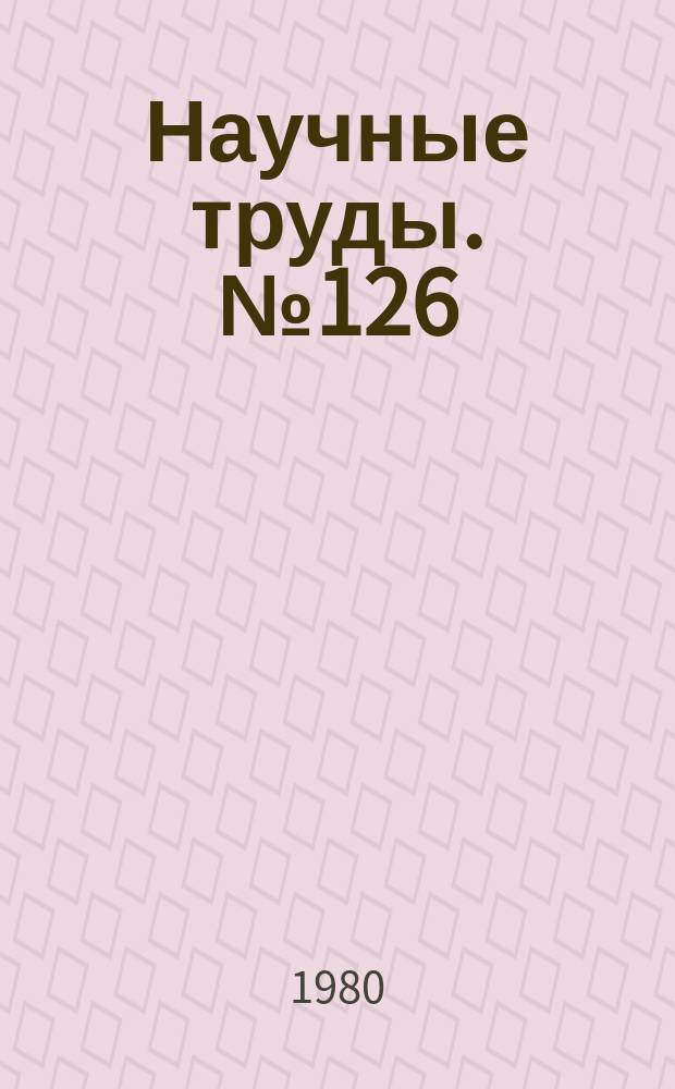 Научные труды. №126 : Управление металлургическими процессами и производством и их моделирование