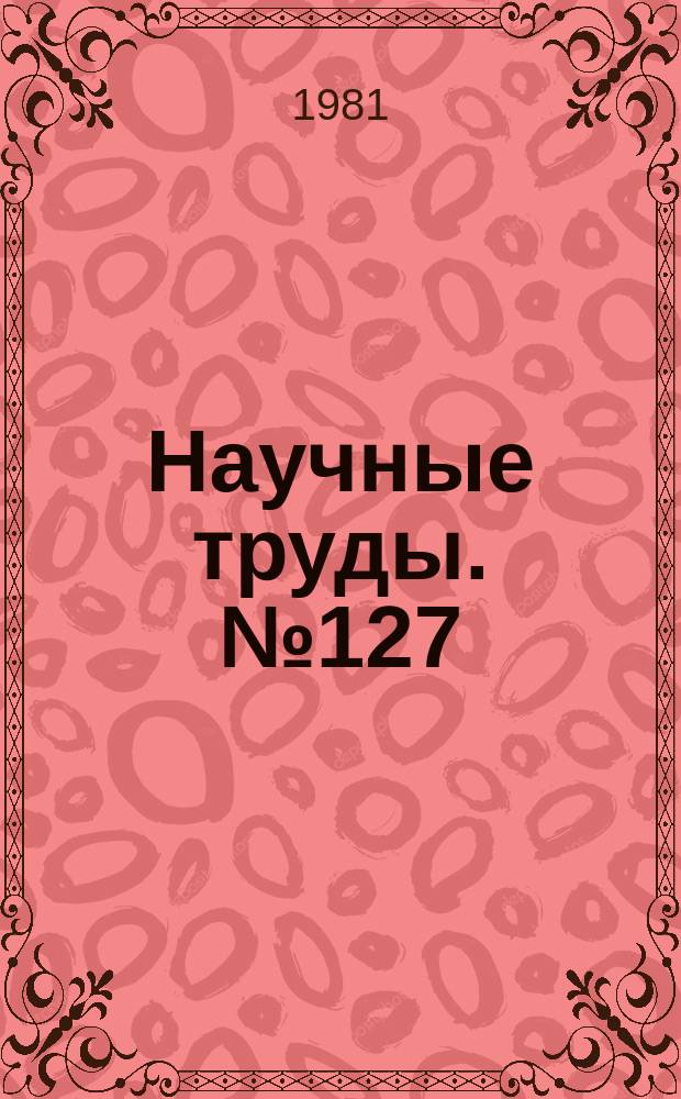 Научные труды. №127 : Проблемы инженерной охраны труда