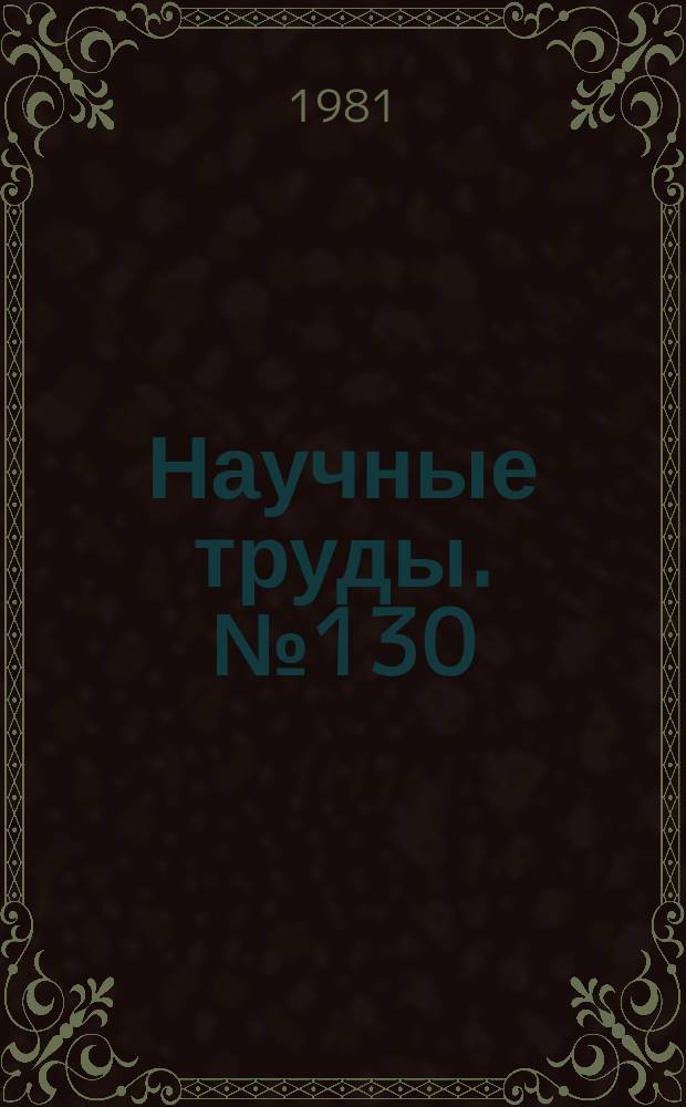 Научные труды. №130 : Пластическая деформация металлов и сплавов