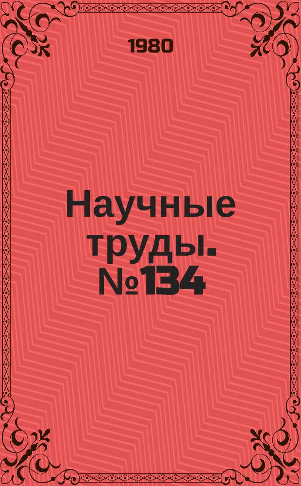 Научные труды. №134 : Кинетические закономерности восстановления окисленный систем