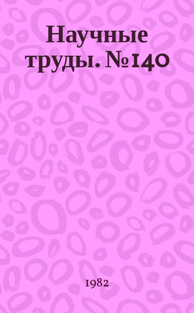 Научные труды. №140 : Пластическая деформация металлов и сплавов