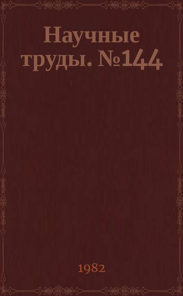 Научные труды. №144 : Принципы системных исследований металлургических процессов производства