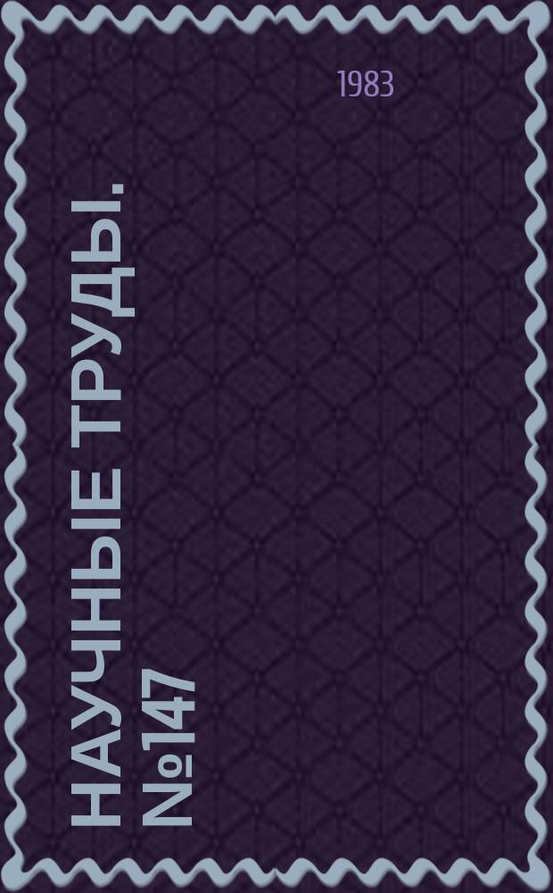 Научные труды. №147 : Аморфные металлические сплавы
