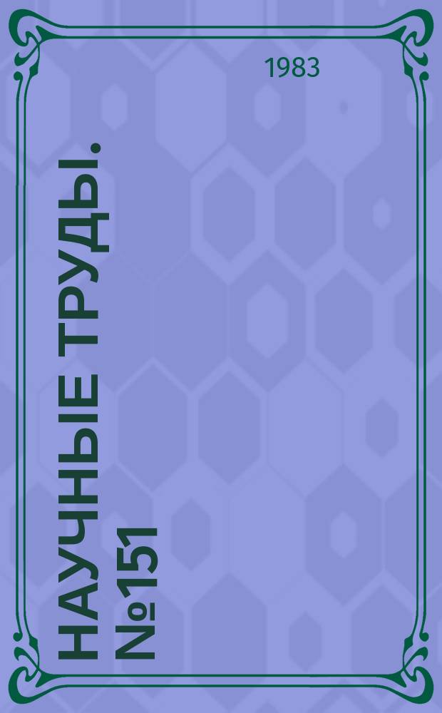 Научные труды. №151 : Проблемы инженерной охраны труда