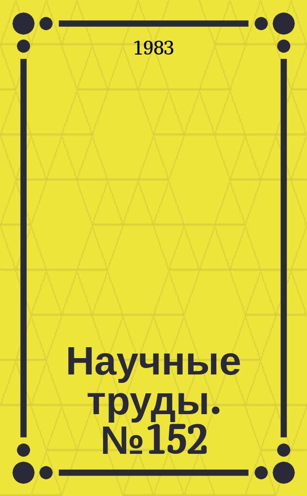 Научные труды. №152 : Экономика и управление в металлургии