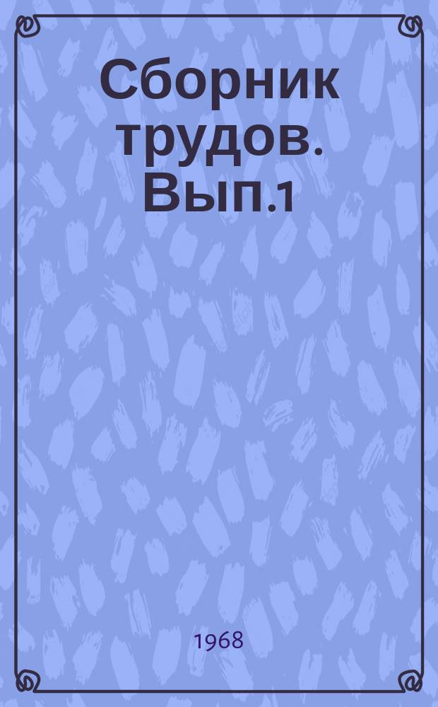 Сборник трудов. Вып.1 : Технология производства тонколистовой стали