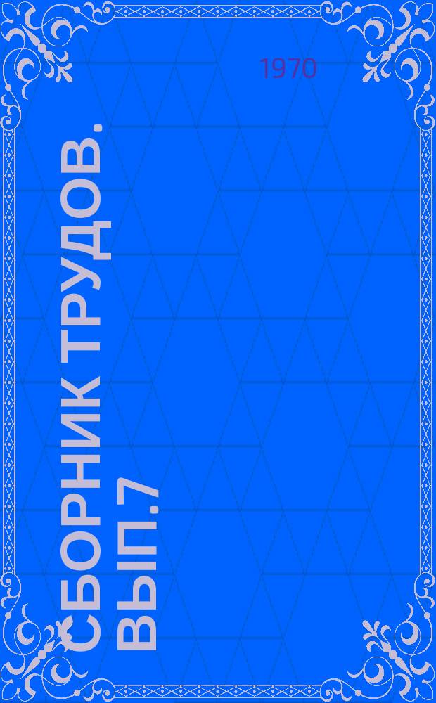 Сборник трудов. Вып.7 : Металловедение, термообработка и физические свойства металлов и сплавов