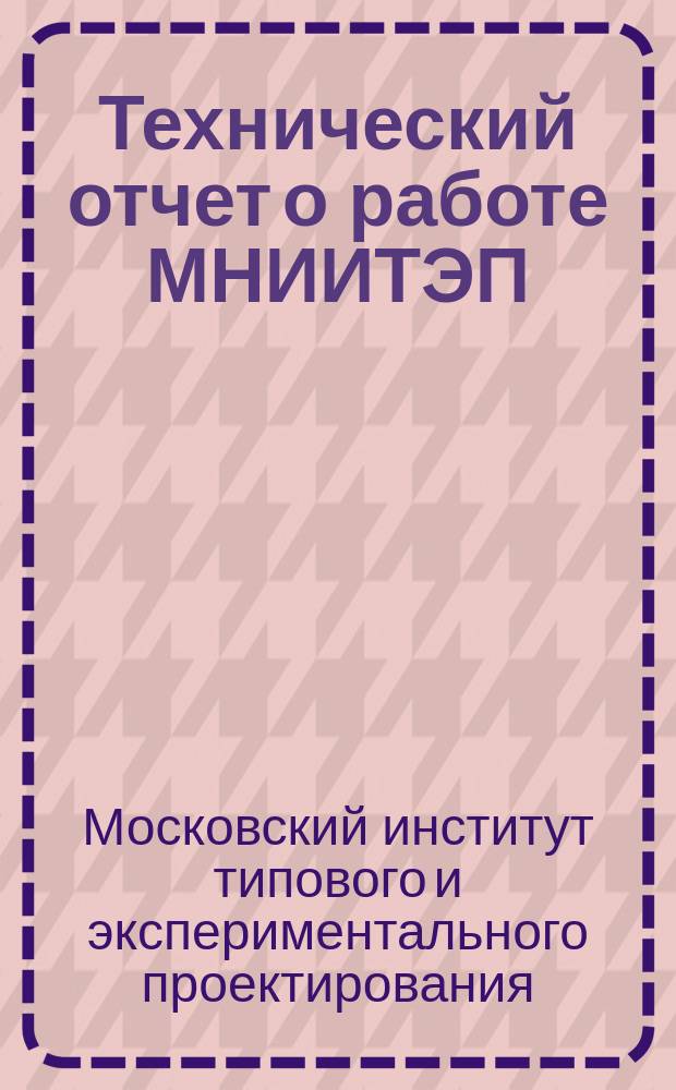 Технический отчет о работе МНИИТЭП