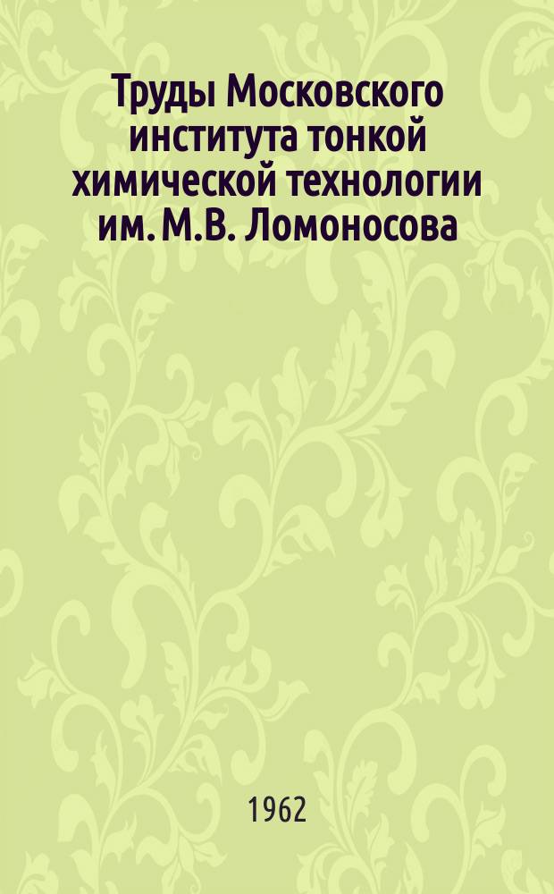 Труды Московского института тонкой химической технологии им. М.В. Ломоносова
