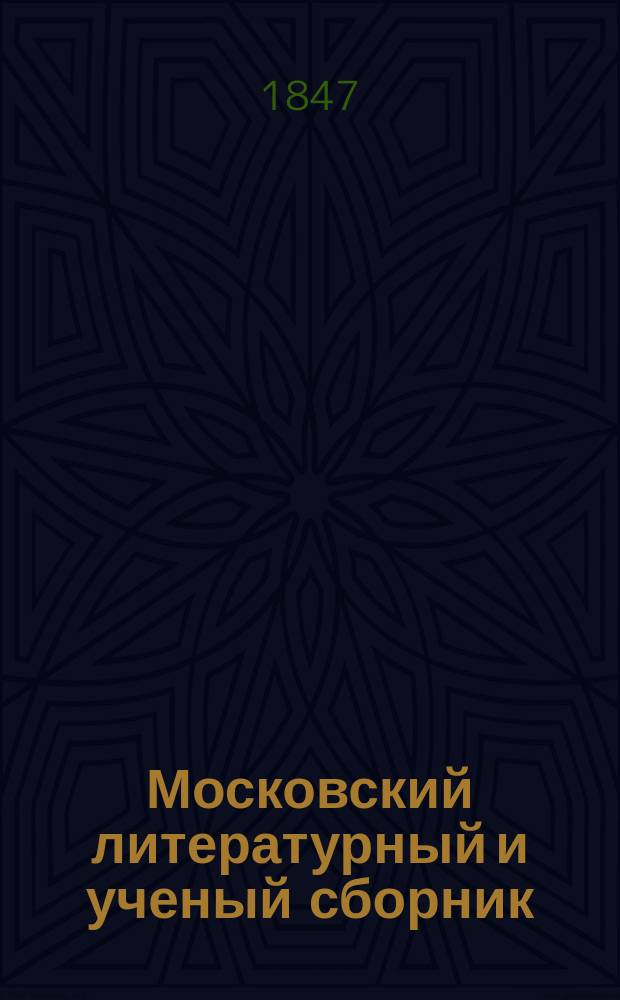 Московский литературный и ученый сборник