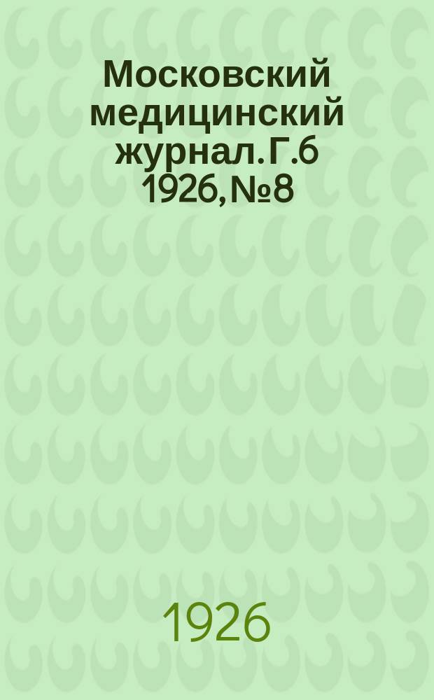 Московский медицинский журнал. Г.6 1926, №8