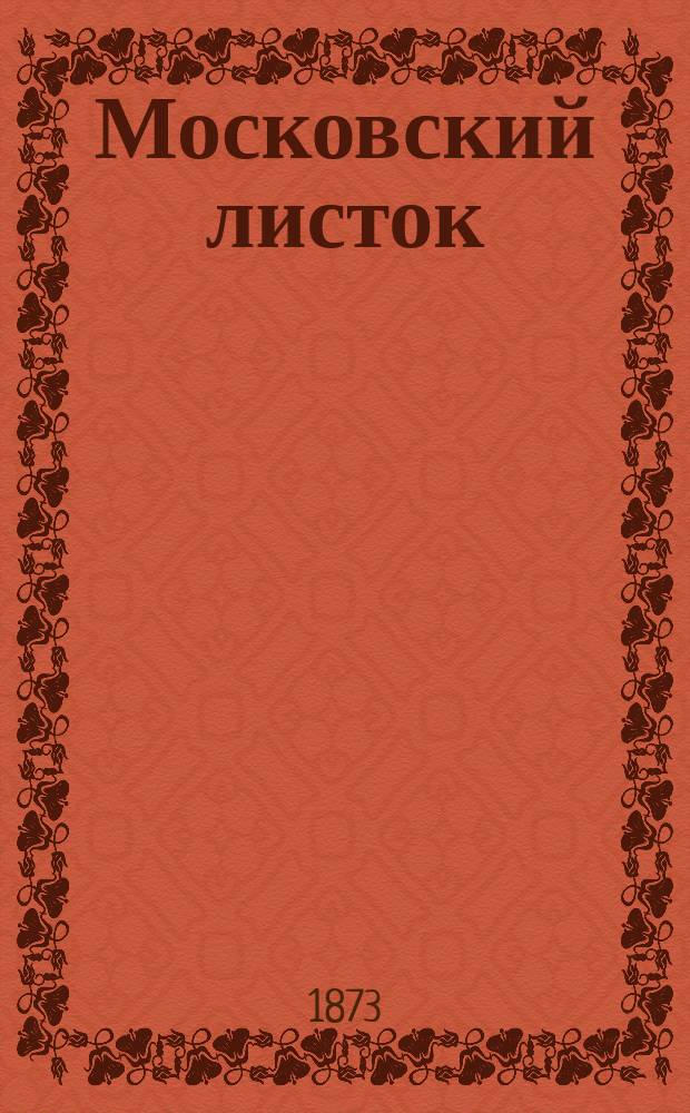 Московский листок