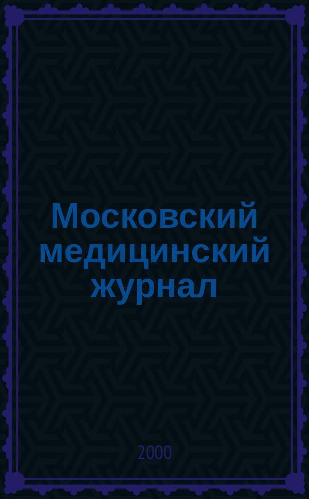 Московский медицинский журнал : Науч.-практ. журн. для врачей лечеб.-профилакт. учреждений г. Москвы. 2000, №1