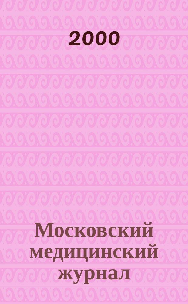 Московский медицинский журнал : Науч.-практ. журн. для врачей лечеб.-профилакт. учреждений г. Москвы. 2000, №2