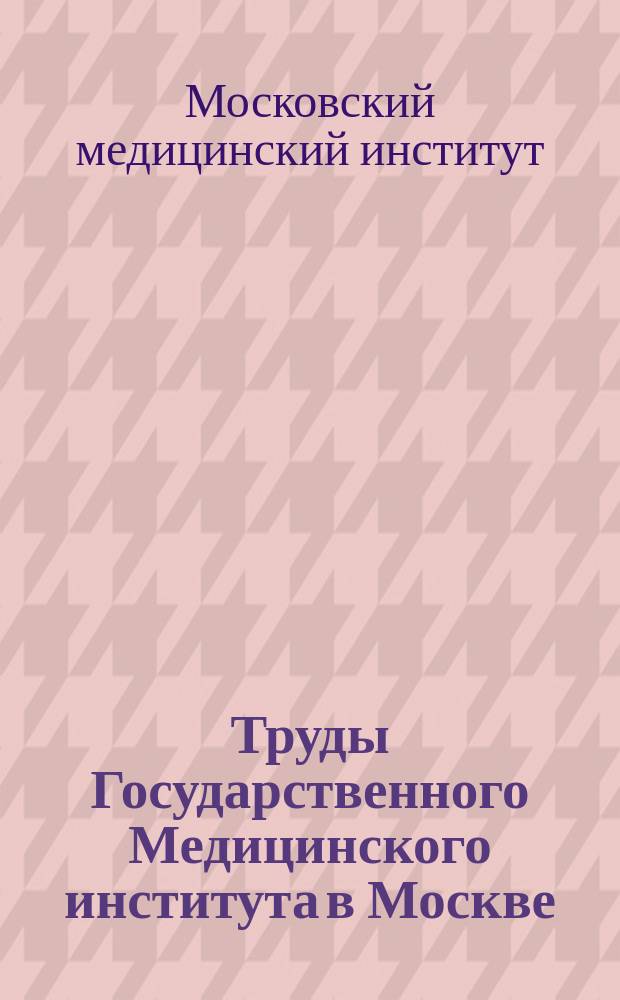 Труды Государственного Медицинского института в Москве