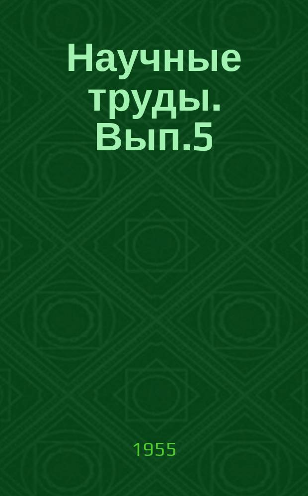 Научные труды. Вып.5 : Воздушный транспорт