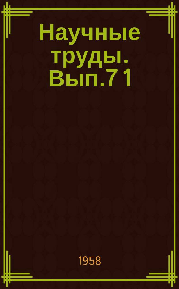 Научные труды. Вып.7[1] : Экономика, организация и технология черной металлургии