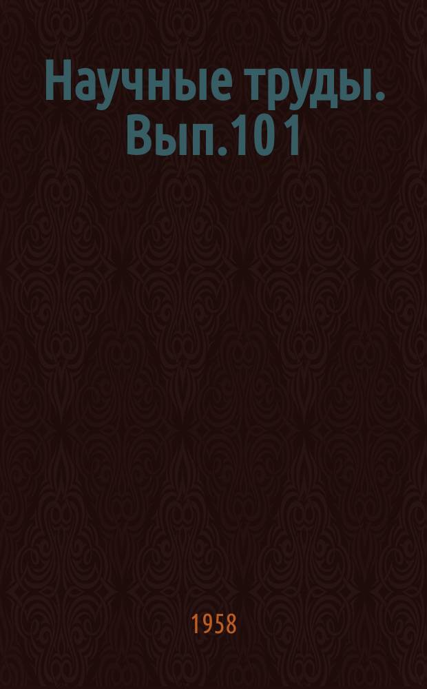 Научные труды. Вып.10[1] : Химия и химическое производство