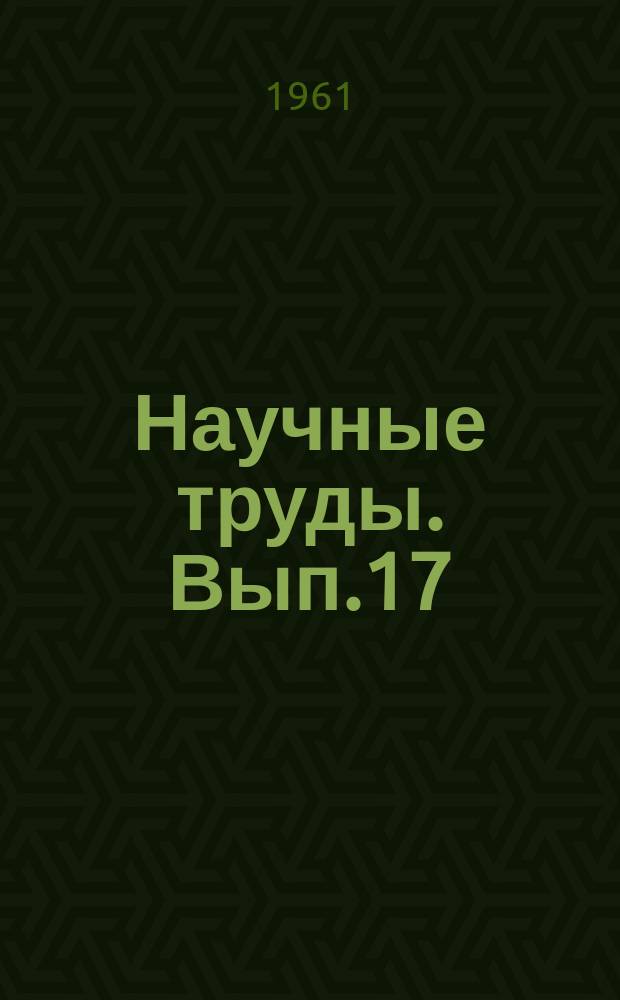 Научные труды. Вып.17 : Организация и механизация погрузочно-разгрузочных работ на автомобильном транспорте