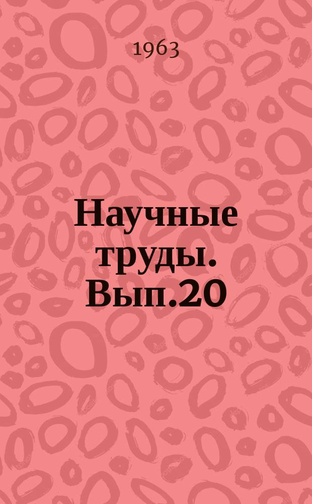 Научные труды. Вып.20 : Междугородные перевозки грузов автомобильным транспортом