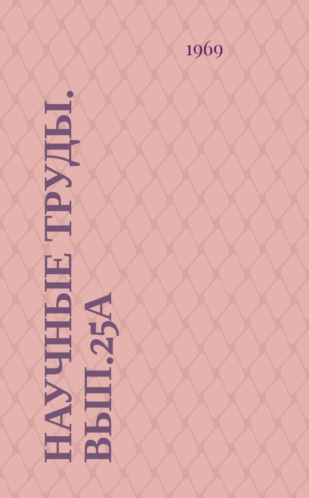 Научные труды. Вып.25а : Управление и организация промышленного производства