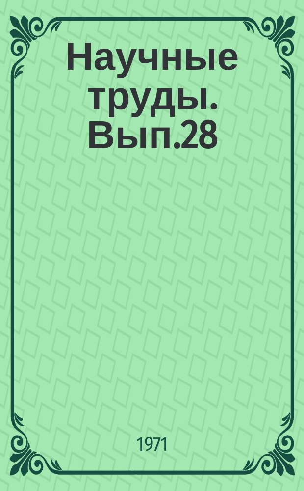 Научные труды. Вып.28 : Совершенствование управления производством в условиях применения вычислительной техники