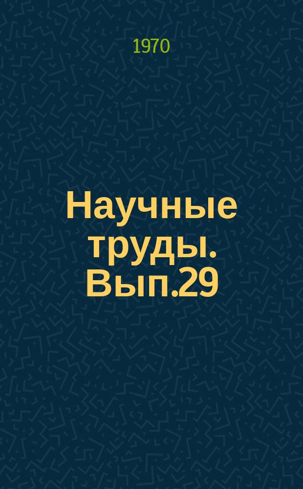 Научные труды. Вып.29 : Вопросы экономической эффективности в энергетике