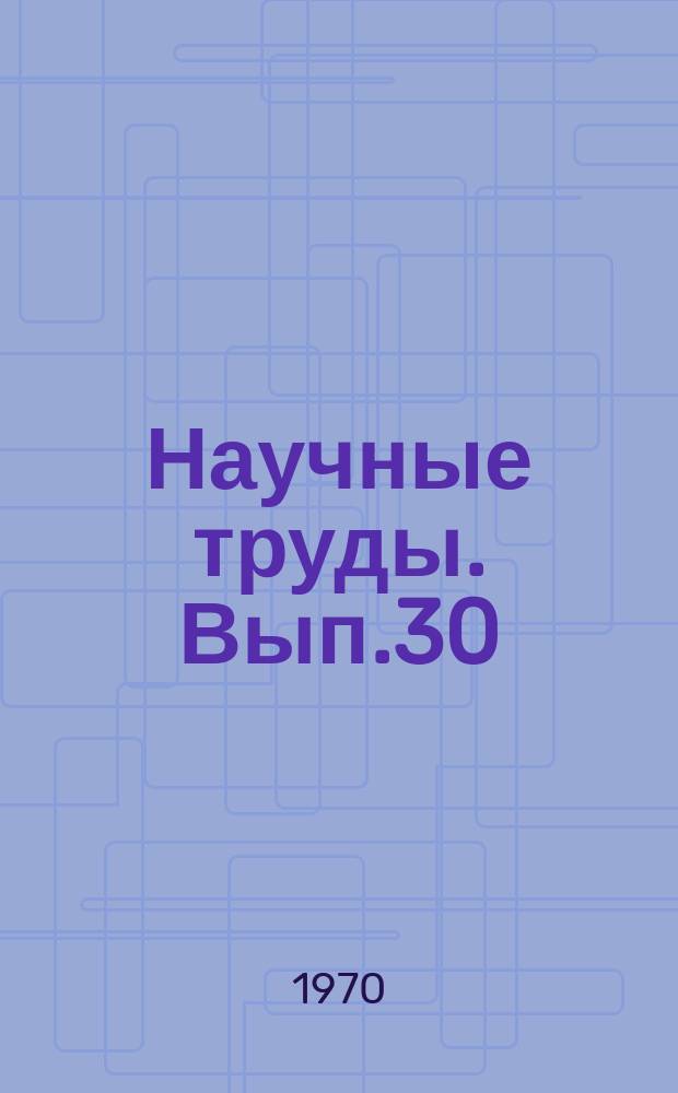 Научные труды. Вып.30 : Вопросы повышения эффективности производства в машиностроении