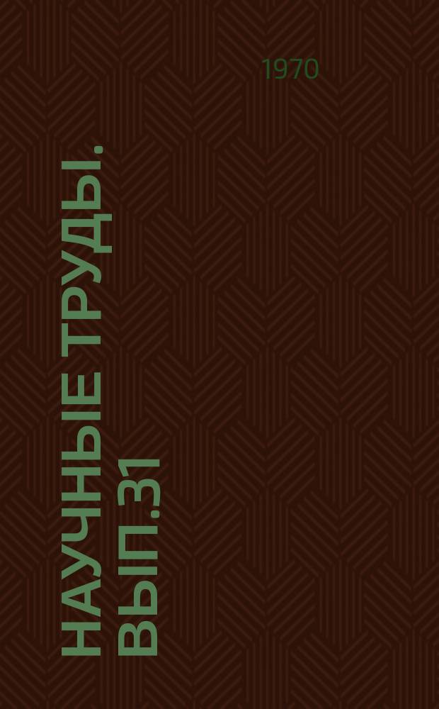 Научные труды. Вып.31 : Вопросы экономической эффективности автомобильного транспорта