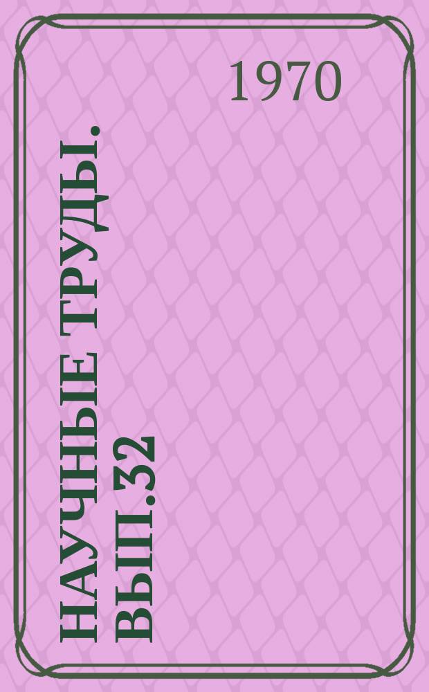 Научные труды. Вып.32 : Вопросы экономии и организации химической промышленности