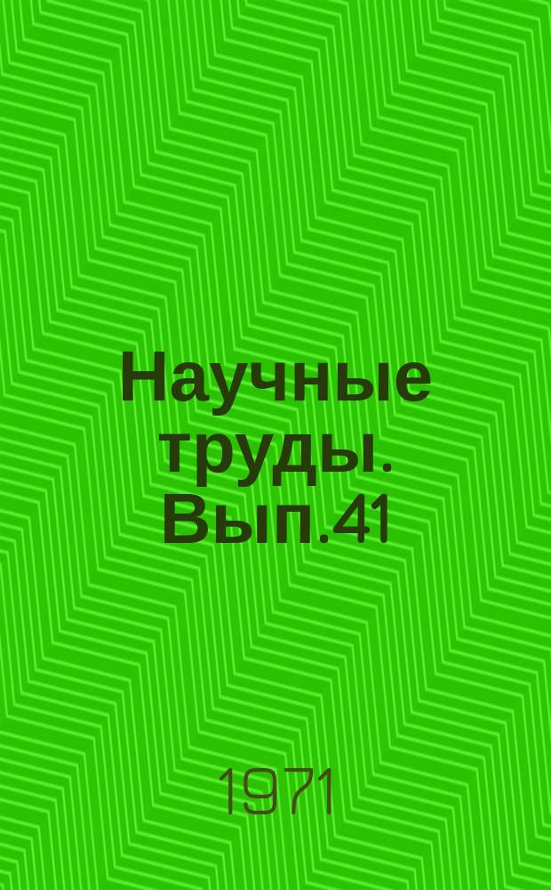 Научные труды. Вып.41 : Вопросы экономики, организации и планирования автомобильного транспорта