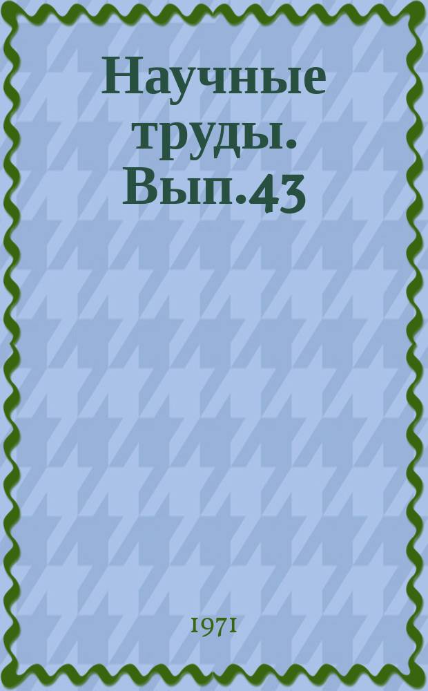 Научные труды. Вып.43 : Проблемы совершенствования системы управления производством