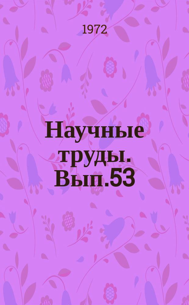 Научные труды. Вып.53 : Вопросы интенсификации управления производством