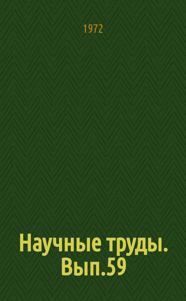Научные труды. Вып.59 : Экономические и организационные основы совершенствования производства и потребления энергии