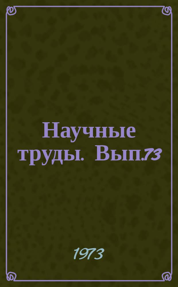 Научные труды. Вып.73 : Вопросы экономики, организации и планирования автомобильного транспорта