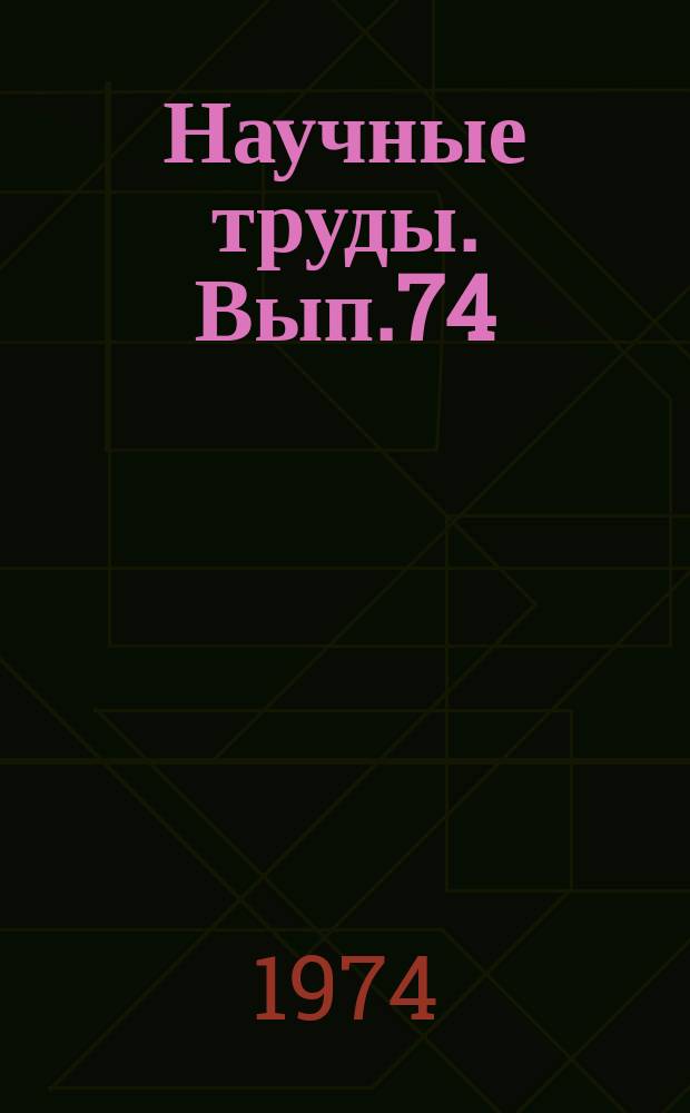 Научные труды. Вып.74 : Повышение эффективности работы гражданской авиации