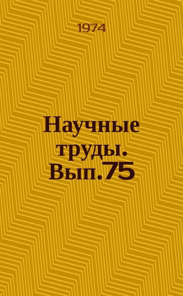 Научные труды. Вып.75 : Некоторые проблемы экономики и организации химической и металлургической промышленности