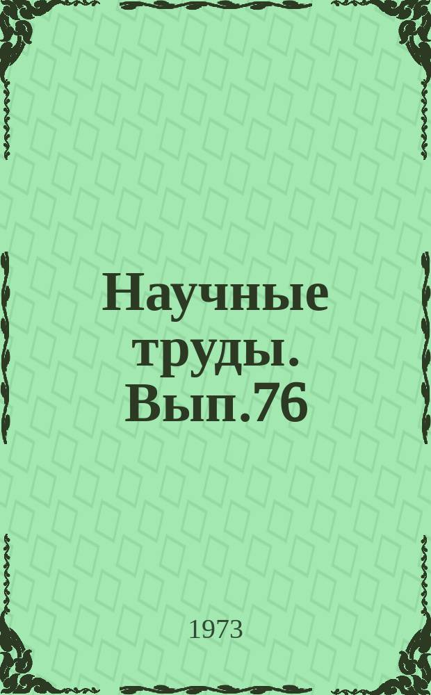 Научные труды. Вып.76 : Совершенствование перспективного планирования и прогнозирования в машиностроении