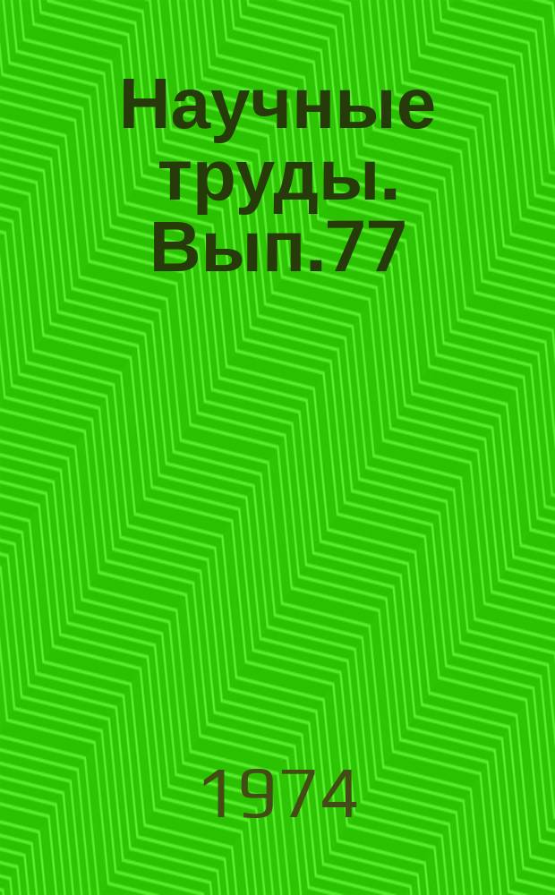 Научные труды. Вып.77 : Вопросы эффективности обработки экономической информации в управлении