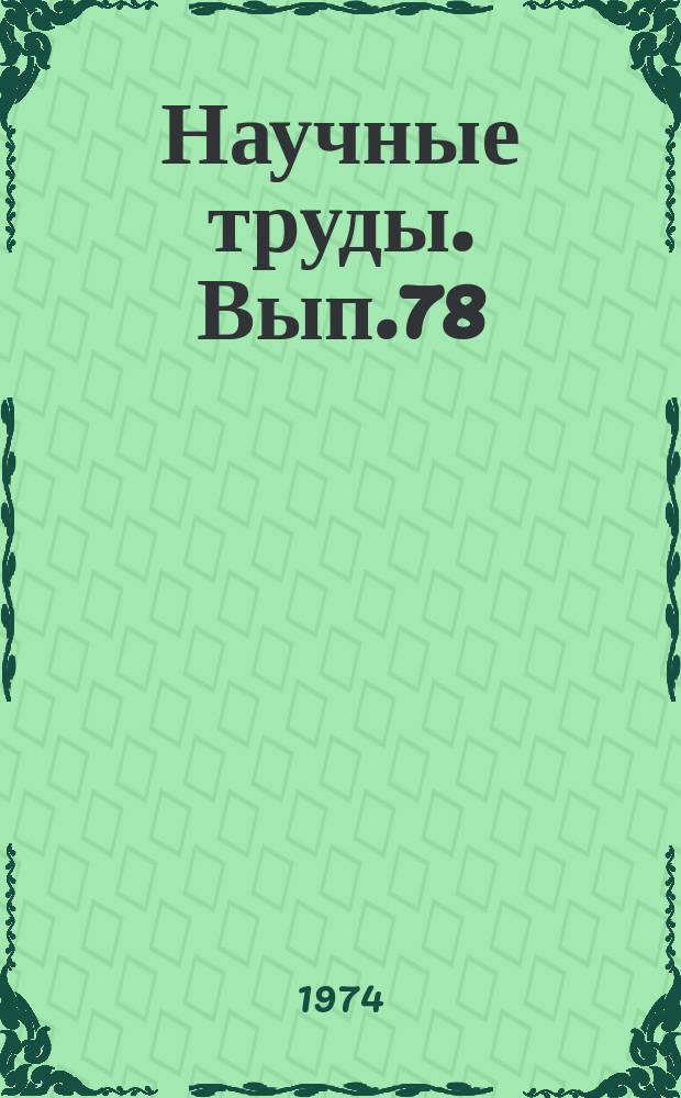 Научные труды. Вып.78 : Теоретические и прикладные вопросы разработки АСУ
