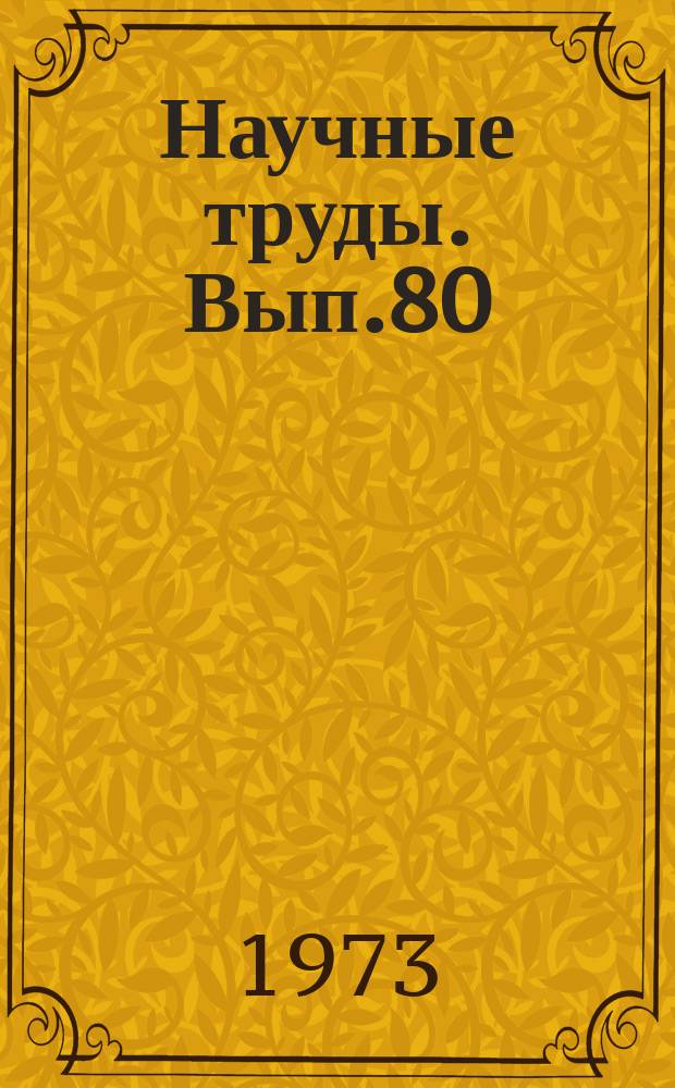 Научные труды. Вып.80 : Вопросы совершенствования планирования и управления в гражданской авиации