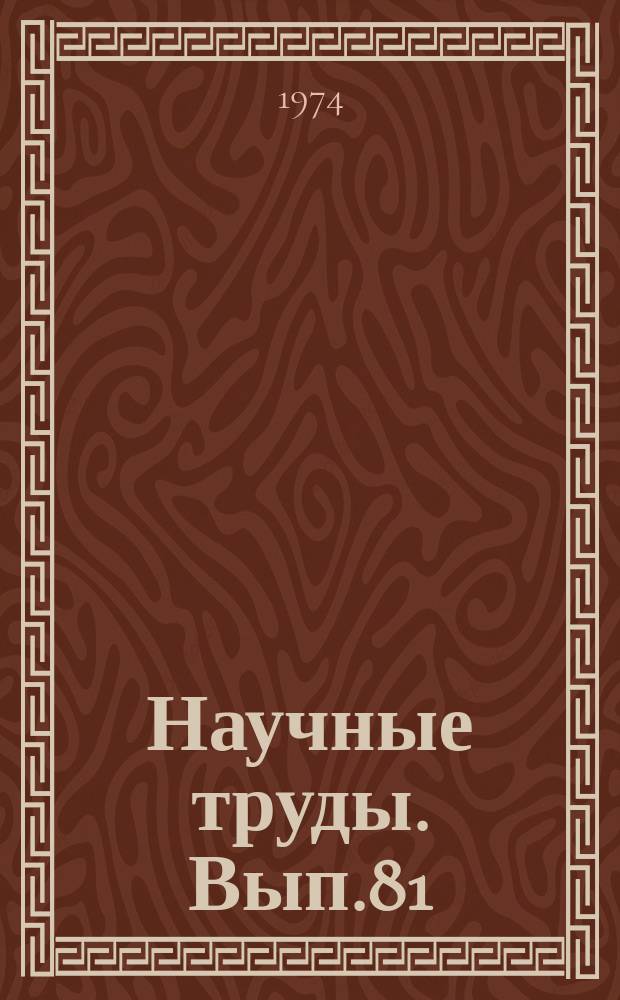 Научные труды. Вып.81 : Проблемы управления в энергетике на уровне предприятия