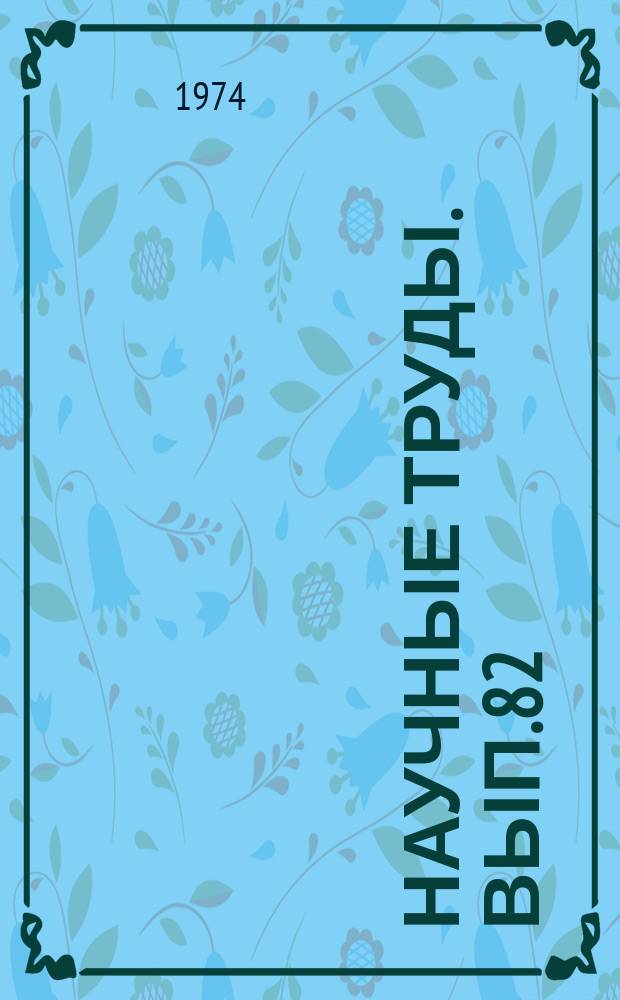 Научные труды. Вып.82 : Вопросы методологии проектирования АСУ строительством