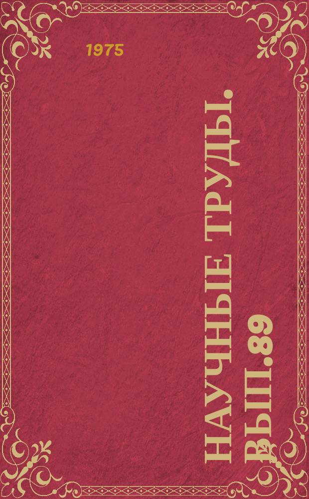 Научные труды. Вып.89 : Методика проектирования и проектные решения подсистем и задач АСУС