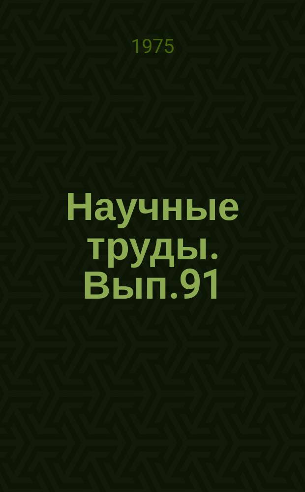 Научные труды. Вып.91 : Система управления в энергетике